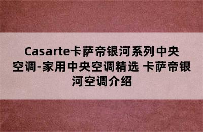 Casarte卡萨帝银河系列中央空调-家用中央空调精选 卡萨帝银河空调介绍